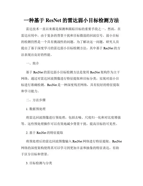 一种基于ResNet的雷达弱小目标检测方法