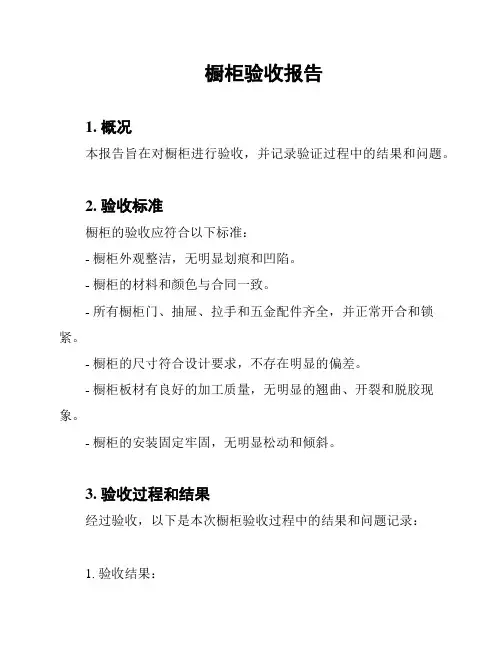 橱柜验收报告