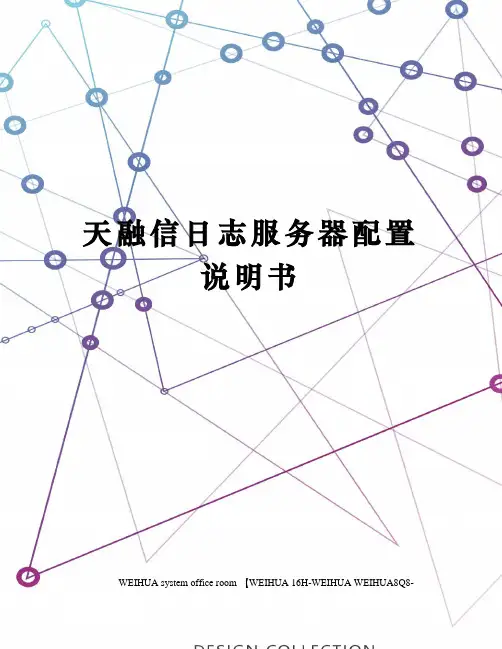 天融信日志服务器配置说明书修订稿