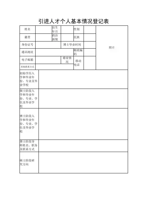 引进人才个人基本情况登记表