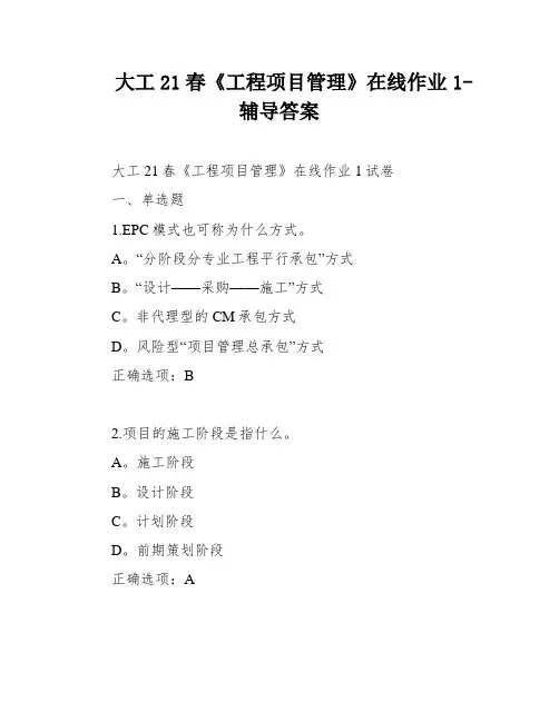 大工21春《工程项目管理》在线作业1-辅导答案