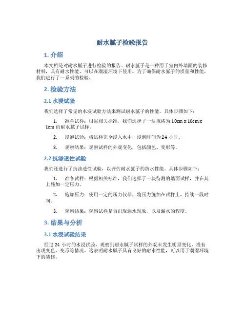 耐水腻子检验报告
