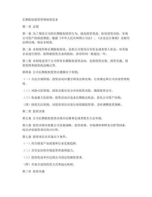 长期股权投资管理制度范本