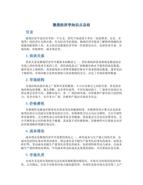 微观经济学知识点总结