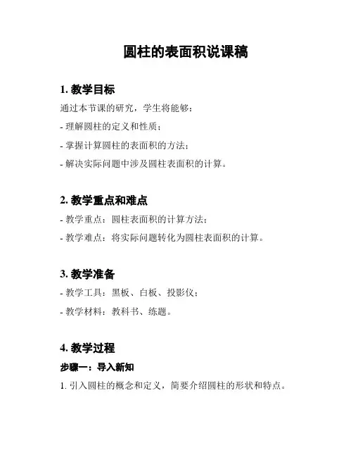 圆柱的表面积说课稿