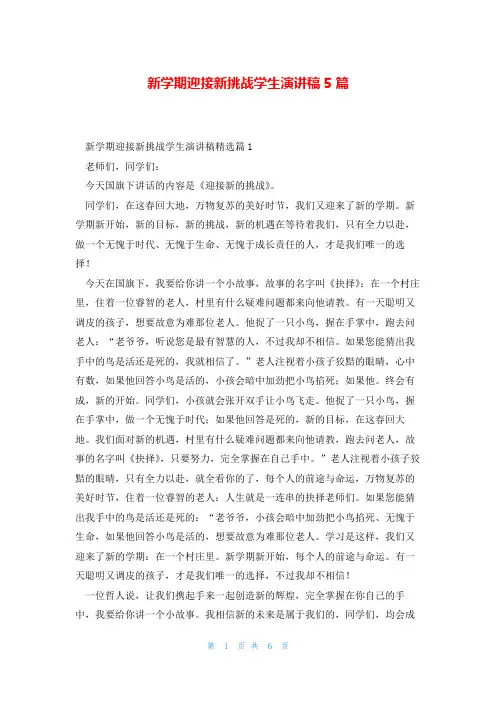 新学期迎接新挑战学生演讲稿5篇