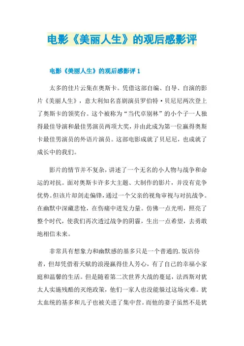 电影《美丽人生》的观后感影评
