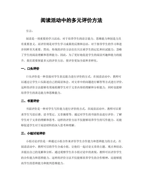 阅读活动中的多元评价方法