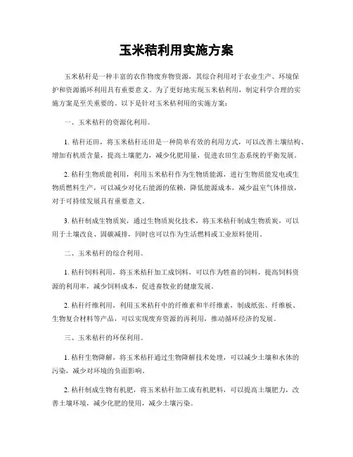 玉米秸利用实施方案