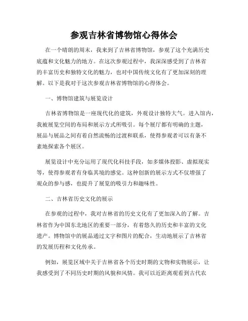 参观吉林省博物馆心得体会