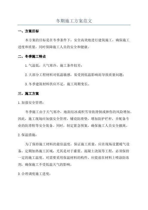 冬期施工方案范文