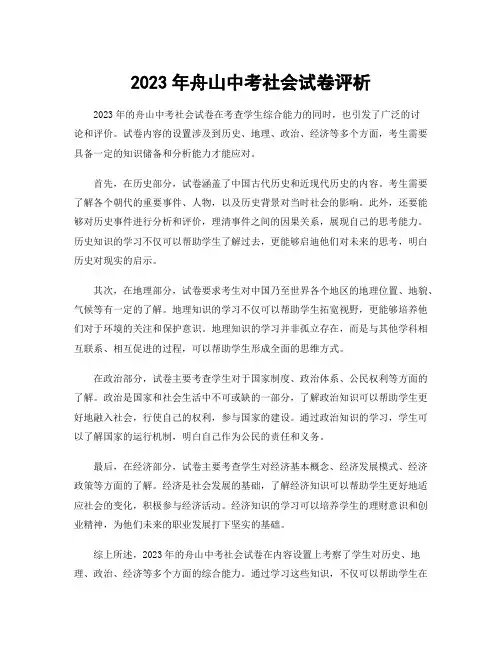 2023年舟山中考社会试卷评析
