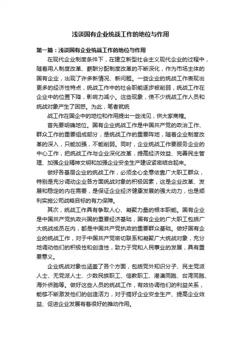 浅谈国有企业统战工作的地位与作用