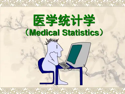 医学统计学(PPT课件)绪论