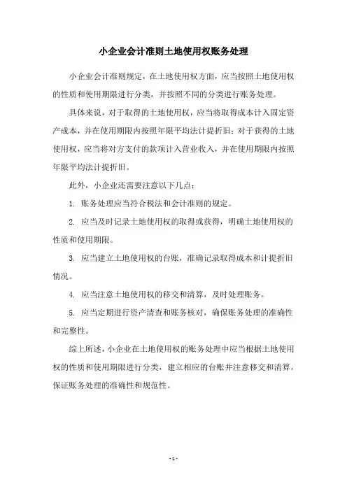 小企业会计准则土地使用权账务处理