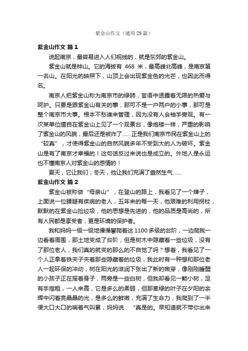 紫金山作文（通用29篇）