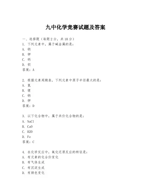九中化学竞赛试题及答案