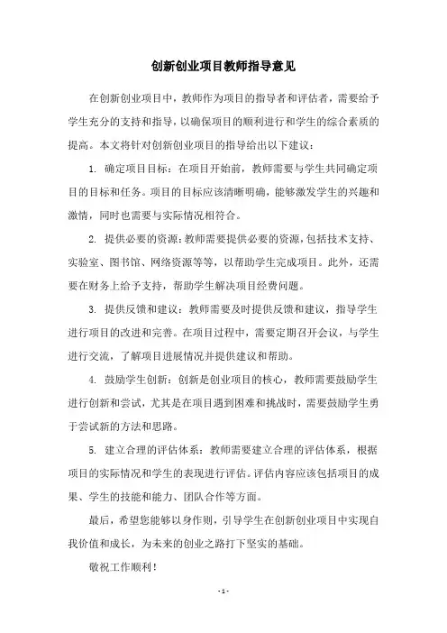 创新创业项目教师指导意见