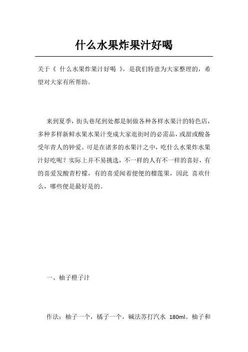 什么水果炸果汁好喝