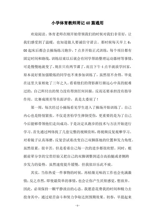 小学体育教师周记40篇通用