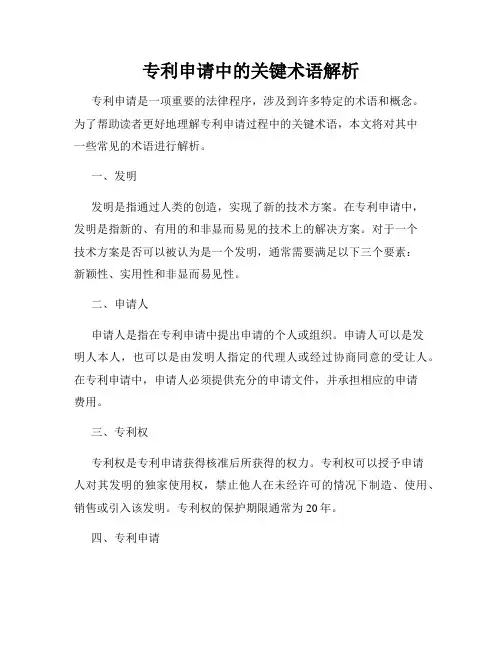 专利申请中的关键术语解析