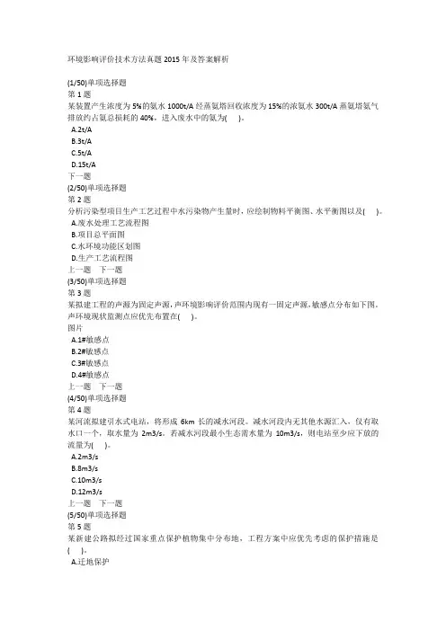 环境影响评价技术方法真题2015年及答案解析