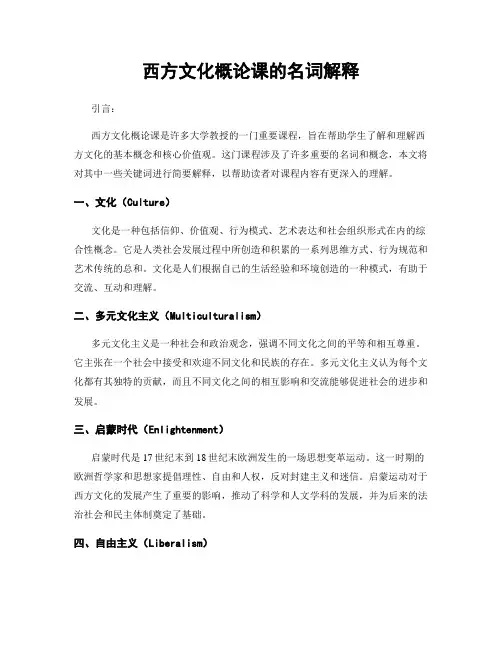 西方文化概论课的名词解释