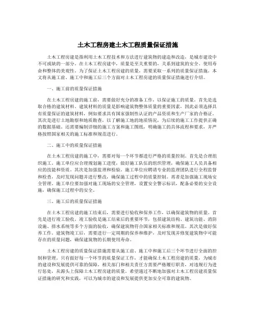 土木工程房建土木工程质量保证措施