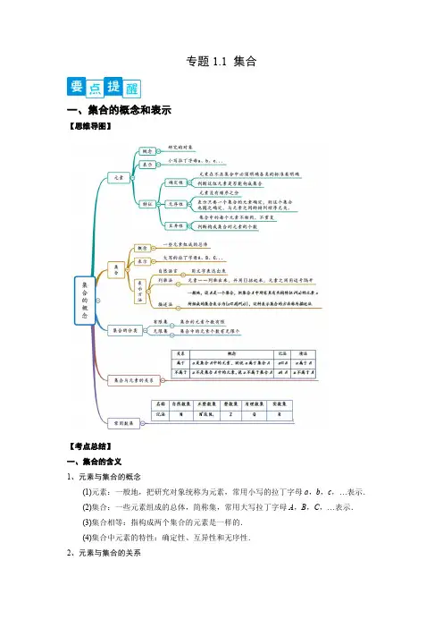 专题1.1 集合(解析版)