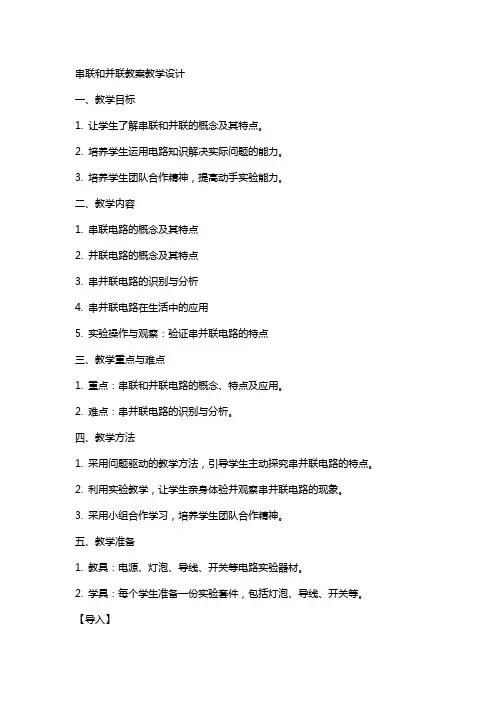 串联和并联教案教学设计