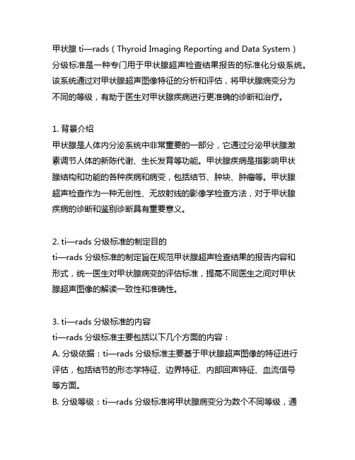 甲状腺ti—rads分级标准