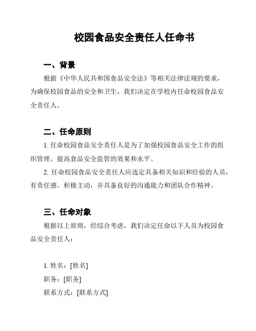 校园食品安全责任人任命书