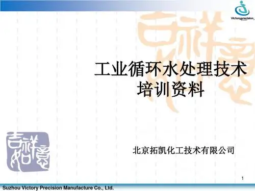 工业水处理技术培训资料ppt课件