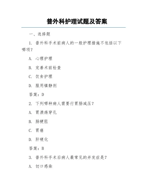 普外科护理试题及答案