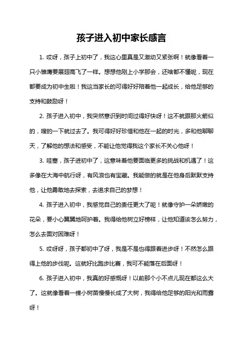 孩子进入初中家长感言