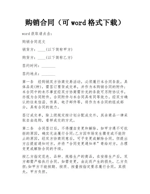 购销合同(可word格式下载) 