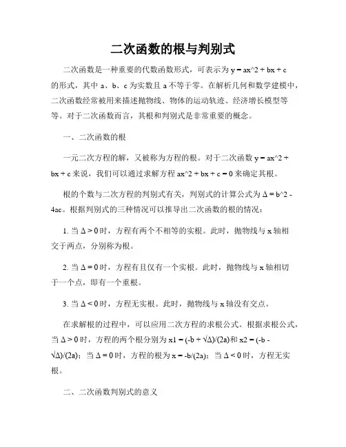 二次函数的根与判别式