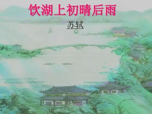 四年级语文上册第四单元饮湖上初晴后雨PPT课件2西师大版