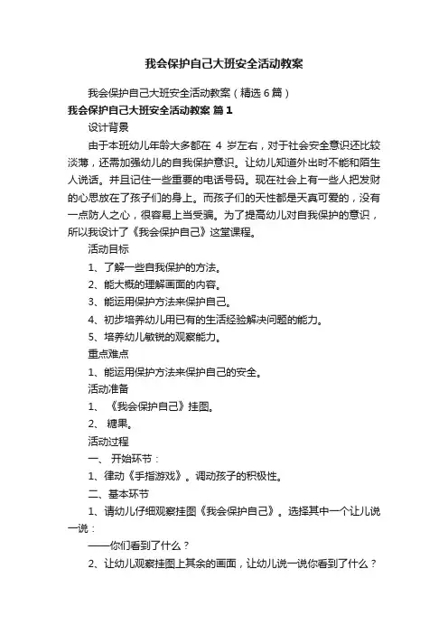 我会保护自己大班安全活动教案