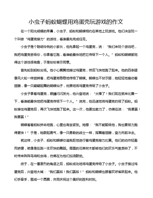 小虫子蚂蚁蝴蝶用鸡蛋壳玩游戏的作文