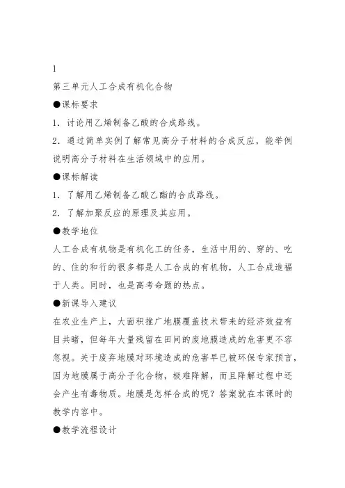 高中化学必修2苏教《专题3有机化合物的获得与应用第三单元人工合成有机化合物》78教案教学设计