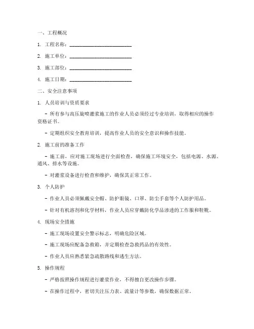 高压旋喷灌浆安全技术交底模板