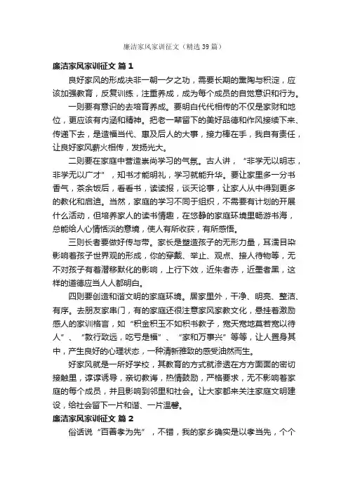 廉洁家风家训征文（精选39篇）