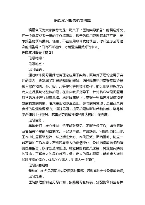 医院实习报告范文四篇