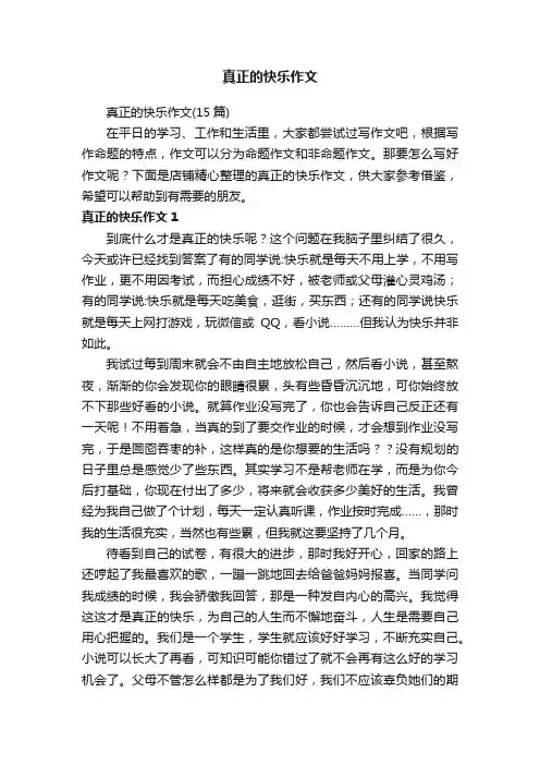 真正的快乐作文