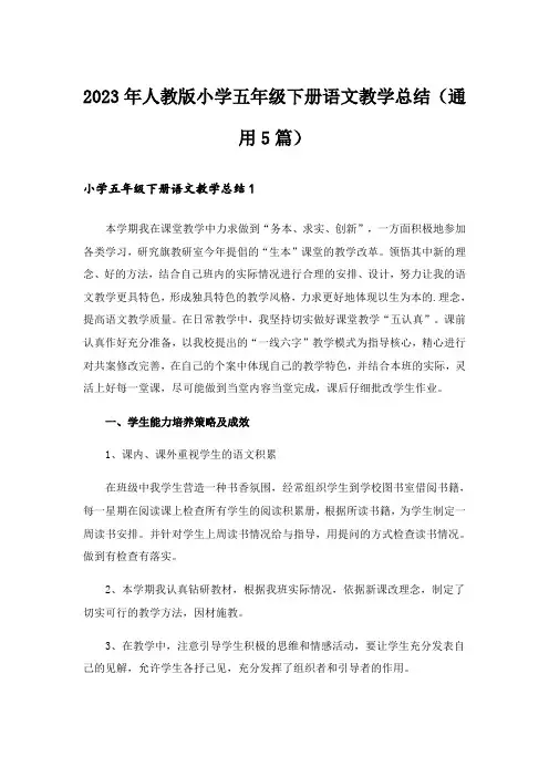 2023年人教版小学五年级下册语文教学总结(通用5篇)