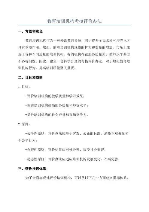 教育培训机构考核评价办法
