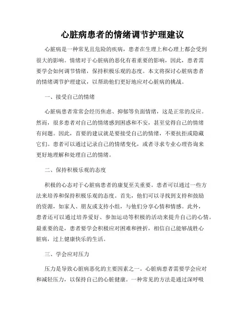 心脏病患者的情绪调节护理建议