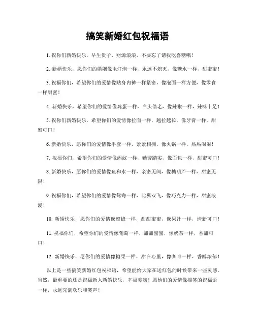 搞笑新婚红包祝福语