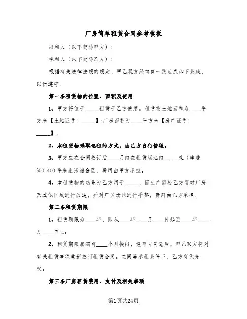 厂房简单租赁合同参考模板(8篇)
